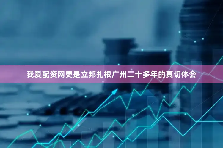 我爱配资网更是立邦扎根广州二十多年的真切体会