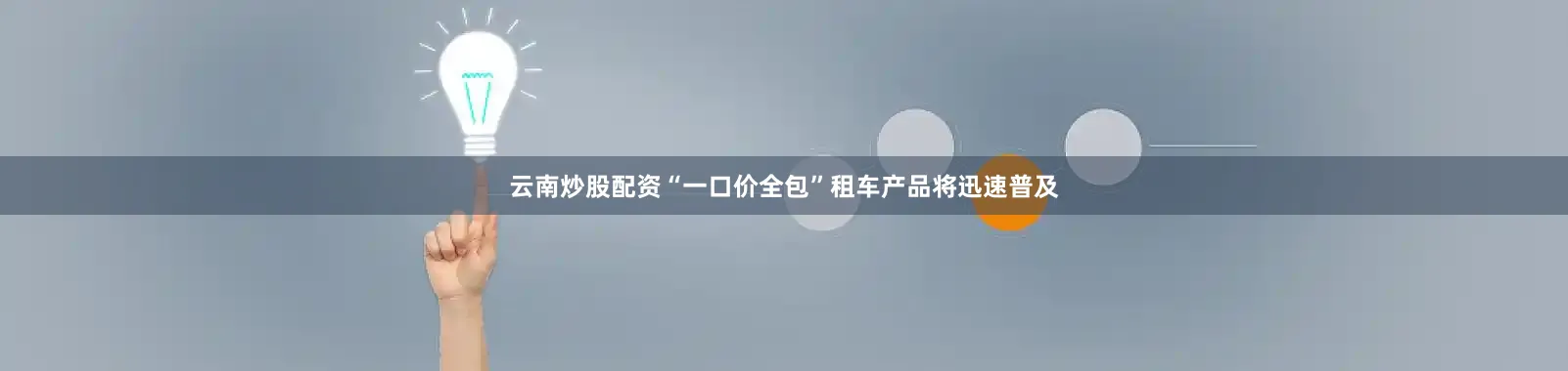 云南炒股配资“一口价全包”租车产品将迅速普及
