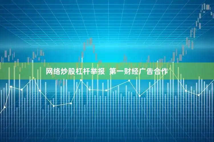 网络炒股杠杆举报  第一财经广告合作