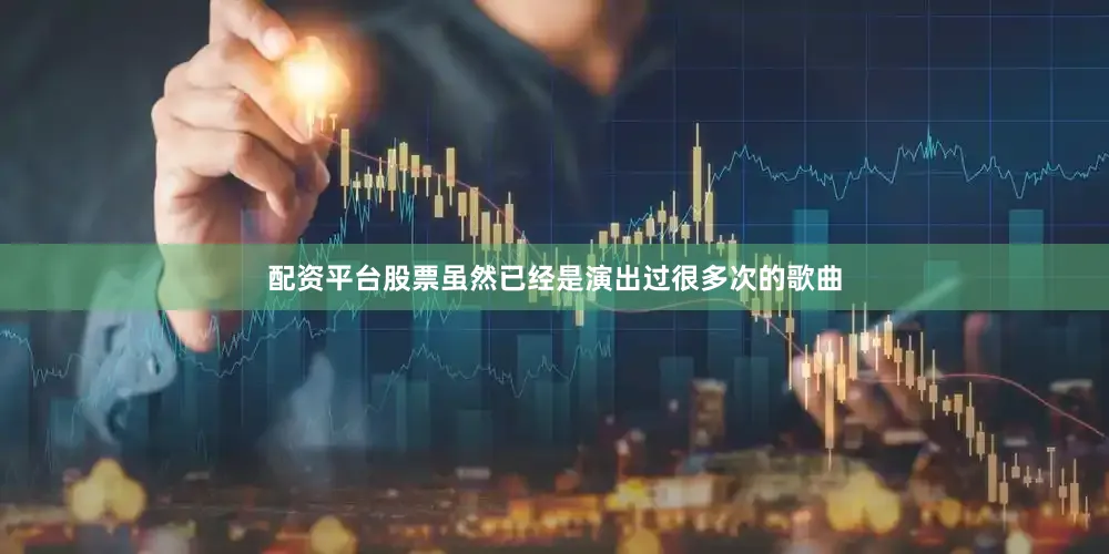 配资平台股票虽然已经是演出过很多次的歌曲