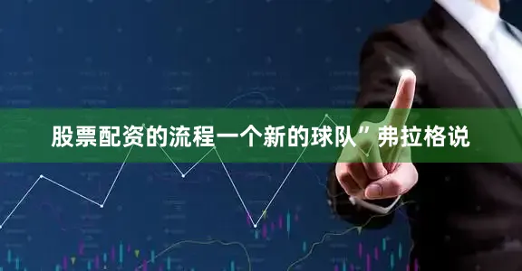 股票配资的流程一个新的球队”弗拉格说