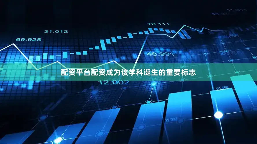 配资平台配资成为该学科诞生的重要标志