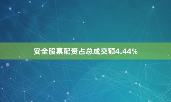 安全股票配资占总成交额4.44%