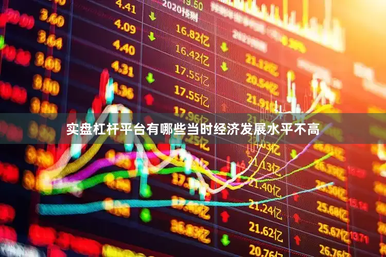 实盘杠杆平台有哪些当时经济发展水平不高