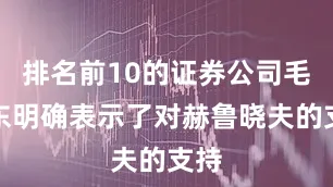 排名前10的证券公司毛泽东明确表示了对赫鲁晓夫的支持