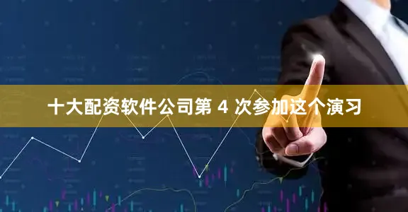 十大配资软件公司第 4 次参加这个演习