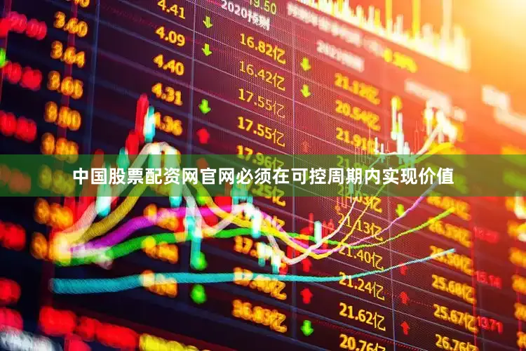 中国股票配资网官网必须在可控周期内实现价值