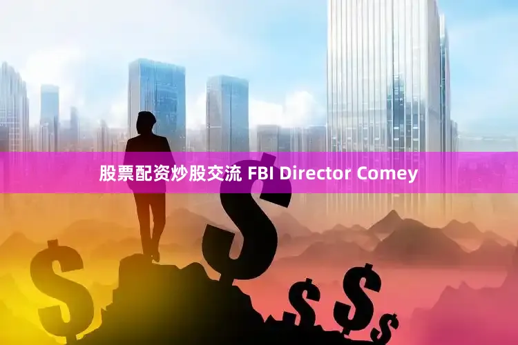 股票配资炒股交流 FBI Director Comey
