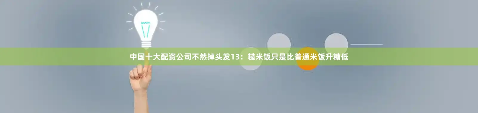 中国十大配资公司不然掉头发13:糙米饭只是比普通米饭升糖低