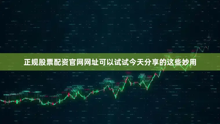 正规股票配资官网网址可以试试今天分享的这些妙用