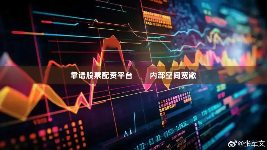 靠谱股票配资平台        内部空间宽敞