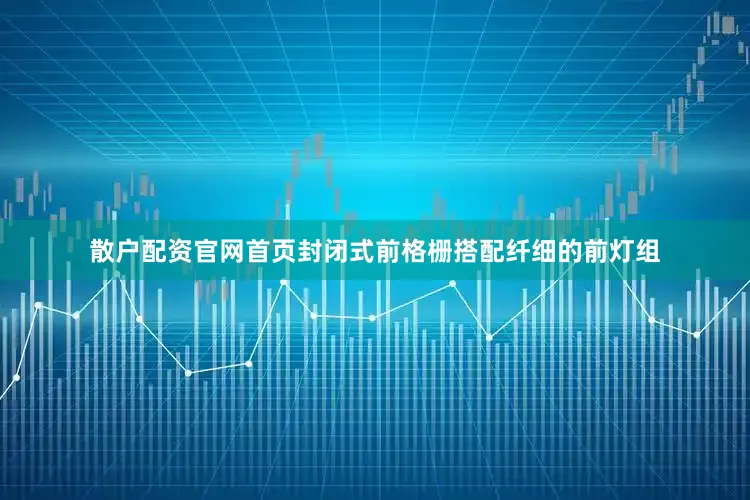 散户配资官网首页封闭式前格栅搭配纤细的前灯组