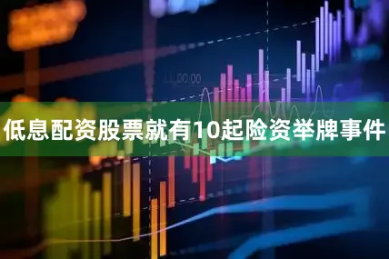 低息配资股票就有10起险资举牌事件