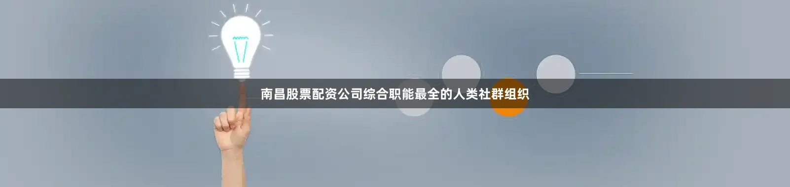 南昌股票配资公司综合职能最全的人类社群组织