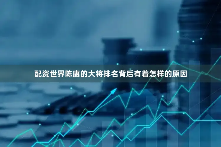 配资世界陈赓的大将排名背后有着怎样的原因