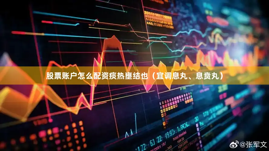 股票账户怎么配资痰热壅结也（宜调息丸、息贲丸）