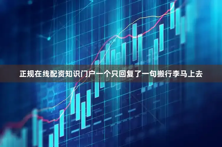 正规在线配资知识门户一个只回复了一句搬行李马上去