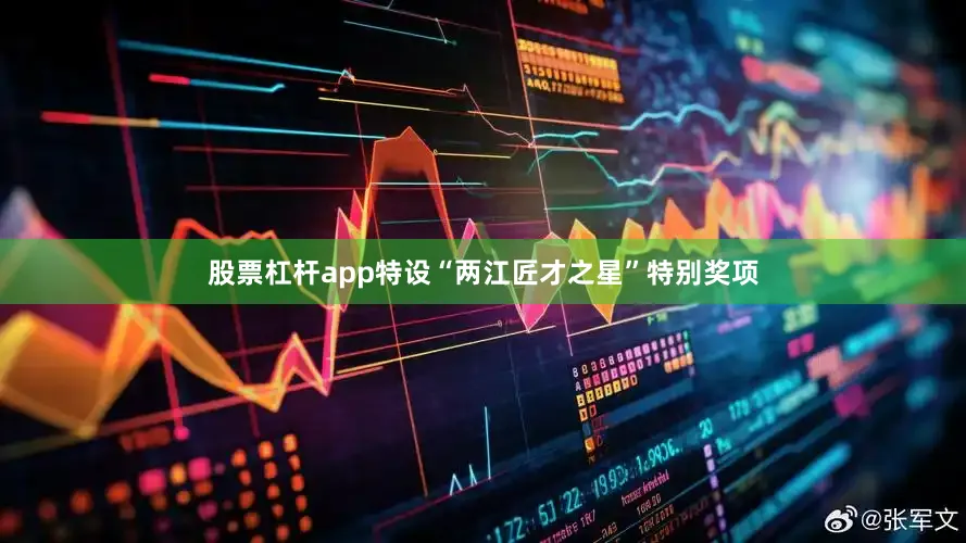 股票杠杆app特设“两江匠才之星”特别奖项