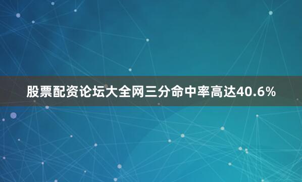 股票配资论坛大全网三分命中率高达40.6%