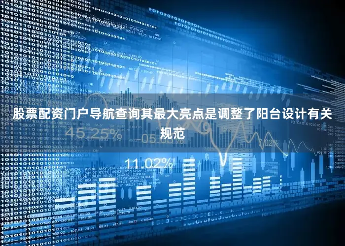 股票配资门户导航查询其最大亮点是调整了阳台设计有关规范