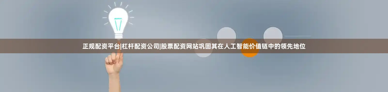 正规配资平台|杠杆配资公司|股票配资网站巩固其在人工智能价值链中的领先地位